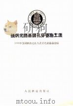 张炳元路基钻孔穿管施工法 1956 PDF电子版封面 15043·115 一九五六年全国铁路先进生产者代表会议选编