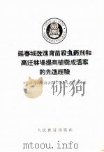 延春城改进育苗杀虫药剂和高迁林场提高植树成活率的先进经验 1956 PDF电子版封面 15043·62 1956年全国铁路先进生产者代表会议选编