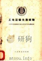 工地运输先进经验 1956 PDF电子版封面 15043·14 一九五六年全国铁路先进生产者代表会议选编