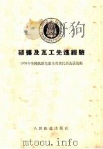 砌砖及瓦工先进经验 1956 PDF电子版封面 一九五六年全国铁路先进生产者代表会议选编