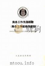 商务工作先进经验 商务工作组织及装卸 1956 PDF电子版封面 1956年全国铁路先进生产者代表会议选编