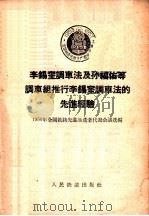天津线路大修队贯彻哈局大修双层流水作业法的先进经验 1956 PDF电子版封面 1956年全国铁路先进生产者代表会议选编