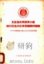 王世昌机车调度小组推行记名式机车周转图的经验 1956 PDF电子版封面 1956年全国铁路先进生产者代表会议选编