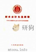 财务会计先进经验 1956 PDF电子版封面 15043·130 一九五六年全国铁路先进生产者代表会议选编