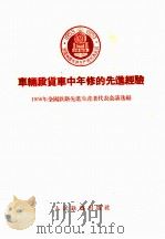 车辆段货车中年修的先进经验 1956 PDF电子版封面 1956年全国铁路先进生产者代表会议选编