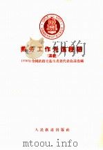商务工作先进经验 1956年全国铁路先进生产者代表会议选编 1956 PDF电子版封面 1956年全国铁路先进生产者代表会议选编