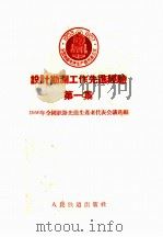 设计勘测工作先进经验 第1集 1956 PDF电子版封面 一九五六年全国铁路先进生产者代表会议选编