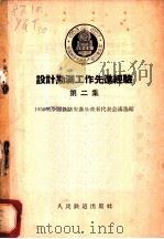 设计勘测工作先进经验 第2集 1956 PDF电子版封面 一九五六年全国铁路先进生产代表会议选编