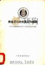 挂标看线的先进工作经验 1956 PDF电子版封面 1956年全国铁路先进生产者代表会议选编