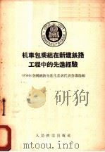 机车包乘组在新建铁路工程中的先进经验   1956  PDF电子版封面    一九五六年全国先进生产者代表会议选编 