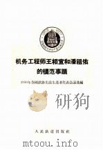 机务工程师王相宣和潘祖佑的模范事迹 1956 PDF电子版封面 1956年全国铁路先进生产者代表会议选编