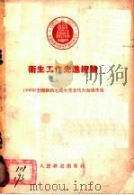 卫生工作先进经验 1956 PDF电子版封面 1956年全国铁路先进生产者代表会议选编