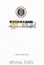 修建石拱桥先进经验 1956 PDF电子版封面 1956年全国铁路先进生产者代表会议选编