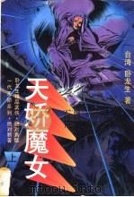 天娇魔女 1994 PDF电子版封面 7505708465 卧龙生著