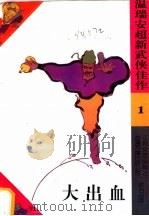 大出血 1993 PDF电子版封面 7539905344 温瑞安著