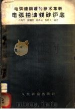 电弧柏油镁砂炉底 1958 PDF电子版封面 15043·745 邱瑞平等编著
