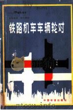 铁路机车车辆轮对 1981 PDF电子版封面 15043·5194 (日)广重岩著;俞展猷译