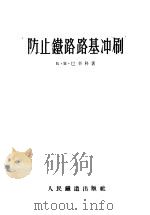 防止铁路路基冲刷 1956 PDF电子版封面 (苏)巴辛科(Б.В.Пащенко)著;中华人民共和国铁道