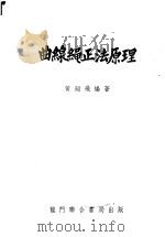 曲线绳正法原理 1953 PDF电子版封面 黄翮飞编撰