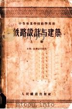 中等专业学校教学用书 铁路设计与建筑 上 1956 PDF电子版封面 15043·20 A.и.依奥安尼相著;韩志敏 郭达飞 彭秉礼 王竹亭 王柢译