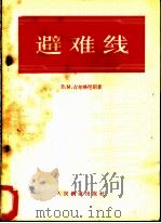 避难线 设计和使用的原则 1957 PDF电子版封面 (苏)古尔格尼则(В.М.Гургенидзе)著;中华人民