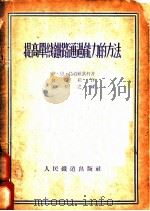 提高单线铁路通过能力的方法 1953 PDF电子版封面 (苏)乌道维钦科著;包树桂译