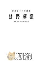 铁路员工自修读本 线路构造 1956 PDF电子版封面 苏联交通部教育总局编;唐山铁道学院线路构造教研组译