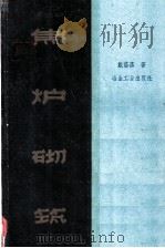 焦炉砌筑 1960 PDF电子版封面 15062·1955 戴荫荪等著