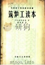 苏联技工学校教学用书 筑炉工读本 1958 PDF电子版封面 15062·762 B.и.别列斯基著;鞠贵廉译