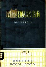 居住房屋装配式大尺寸结构（1959 PDF版）