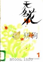 无名花 歌曲业余作者之友 1984 PDF电子版封面 8026·4249 人民音乐出版社编辑部编