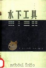 水下工具 1986 PDF电子版封面 13193·0450 (美)哈克曼(Hackman,D.J.),(美)考戴(Cau