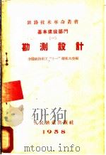 基本建设部门 1 勘测设计 1958 PDF电子版封面 15043·829 全国铁路职工“十一”献礼大会编