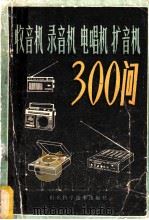 收音机  录音机  电唱机  扩音机300问（1980 PDF版）
