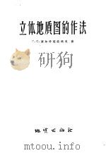 立体地质图的作法 1958 PDF电子版封面 15038·361 (苏)波尔什尼亚科夫(Г.С.Поршняков)著;王光炎
