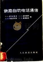 铁路自动电话通信 1959 PDF电子版封面 15043·1035 (苏)舒伯洛夫(В.И.Шуплов)编;俞维扬译
