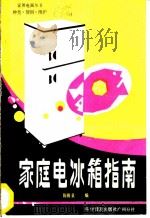 家庭电冰箱指南 1984 PDF电子版封面 15051·60259 陈锦泉编