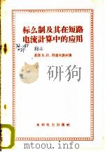 标么制及其在短路电流计算中的应用 1959 PDF电子版封面 15143·1762 (苏)符多夫钦科,В.М.著;杨昌琪译