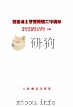 路基填土夯实检验工作须知 1955 PDF电子版封面 中华人民共和国铁道部新建铁路工程总局,中华人民共和国铁道部铁