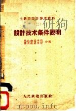 设计技术条件说明 1960 PDF电子版封面 15043·1133 唐山铁道学院,兰州铁道学院合编