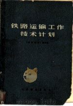 铁路运输工作技术计划（1977 PDF版）