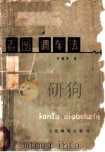 看图调车法 1979 PDF电子版封面 15043·3078 刘德周著