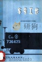 车号工作 1975 PDF电子版封面 武汉铁路局花园技工学校编