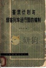 客流计划与旅客列车运行图的编制 1978 PDF电子版封面 15043·3070 周振庆编