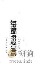 怎样装好室内动力电路 1966 PDF电子版封面 15171·135 上海开关厂编