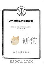 火力发电厂的自动控制 1956 PDF电子版封面 15036·295 (苏)格拉西莫夫(С.Г.Герасимов)著;陈镶文译