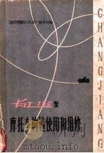 长江-750型摩托车构造使用和维修 1973 PDF电子版封面 15109·81 韩顺聆编