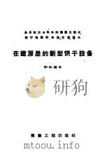 在建房屋的新型烘干设备 1957 PDF电子版封面 15040·441 (苏)谢根(В.К.Сегень)著;黎振兹译