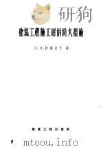 建筑工程施工时的防火措施 1957 PDF电子版封面 15040·637 (苏)拉弗洛夫(Д.П.Лавров)著;赵汾译