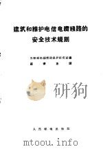 建筑和维护电信电缆线路的安全技术规则 1957 PDF电子版封面 15045·总651有118 苏联邮电部劳动保护研究室编;盛秉惠译